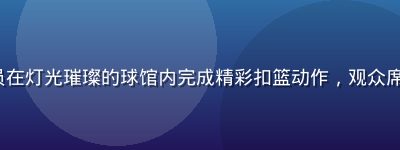 NBA 季后赛球员在灯光璀璨的球馆内完成精彩扣篮动作，观众席沸腾欢呼场面壮观