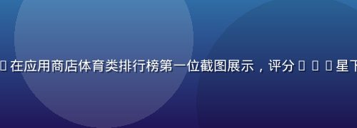 乐球体育App在应用商店体育类排行榜第一位截图展示，评分4.8星下载量突破千万